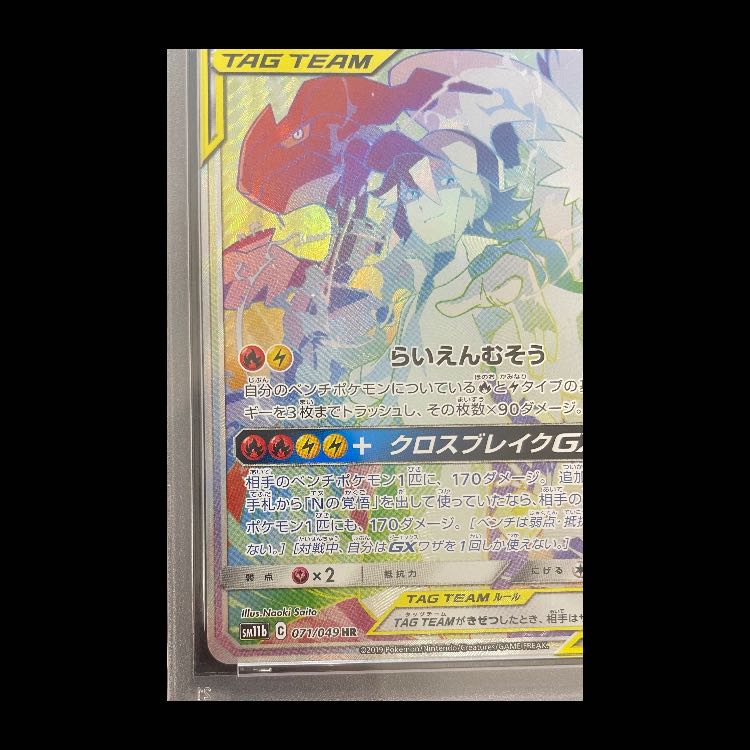 [PSA10] Reshiram & Zekrom GX HR 071/049 1枚