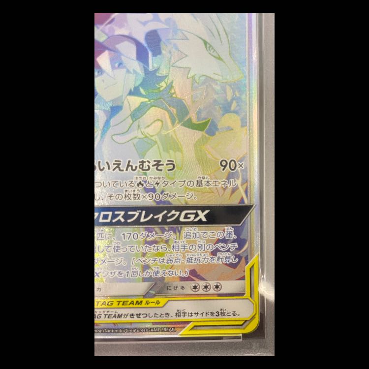 [PSA10] Reshiram & Zekrom GX HR 071/049 1枚