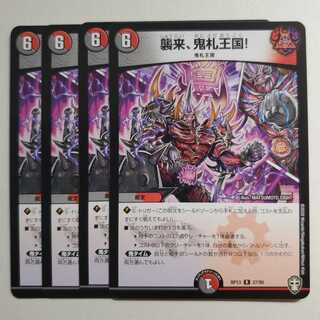 襲来、鬼札王国!