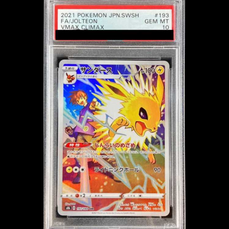 【PSA10】 サンダース (CHR) {193/184} [S8b/VMAXクライマックス] [SS] 1枚