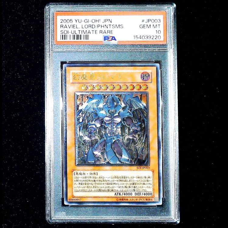 【PSA10】幻魔王 ラビエル【レリーフ】{SOI-JP003} アルティメットレア SOI-JP003 1枚