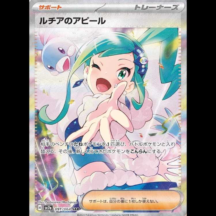 ルチアのアピール (SAR) {091/064} [SV7a/楽園ドラゴーナ] [SV] 1枚の