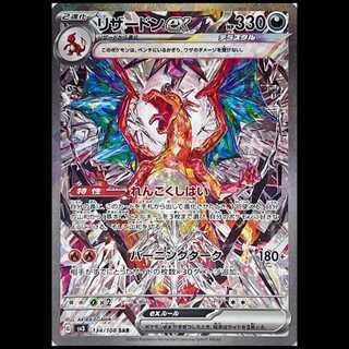 リザードンex[SV3] SAR 134/108」の激安通販 | magi