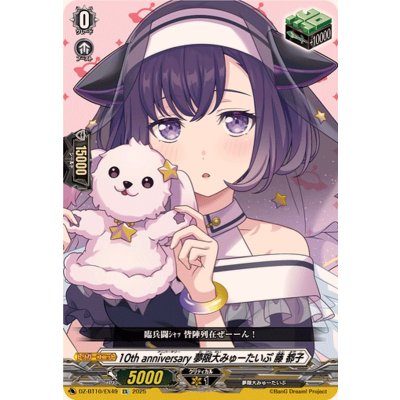 10thanniversary夢限大みゅーたいぷ藤都子【EX】{DZ-BT10/EX49}《その他》 1枚