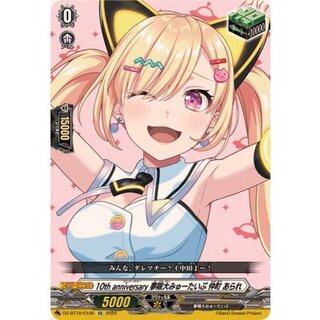 10thanniversary夢限大みゅーたいぷ仲町あられ【EX】{DZ-BT10/EX46}《その他》 1枚
