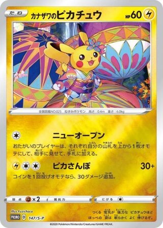 【状態ランクA】カナザワのピカチュウ (プロモ) {147/S-P} [SS] 1