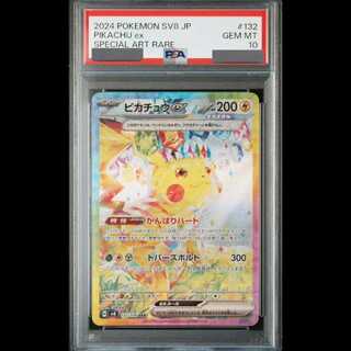 【PSA10】ピカチュウex SAR 132/106 1枚