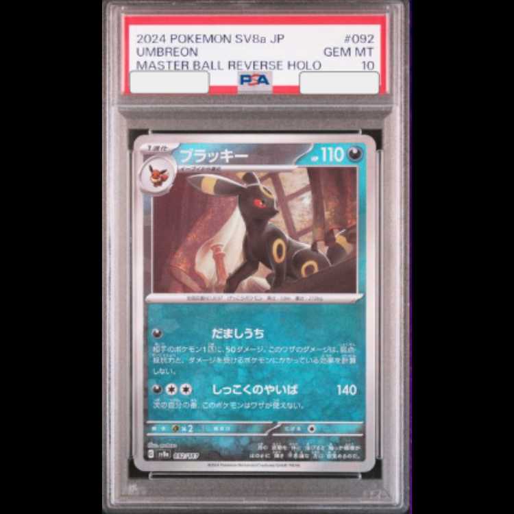 【PSA10】ブラッキー(マスターボール柄/ミラー仕様) 092/187 1枚