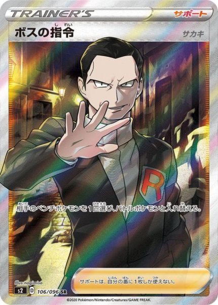 【状態ランクA】ボスの指令 《サカキ》 (SR) {106/096} [S2/反逆クラッシュ] [SS] 1