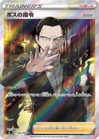 【状態ランクA】ボスの指令 《サカキ》 (SR) {106/096} [S2/反逆クラッシュ] [SS] 1
