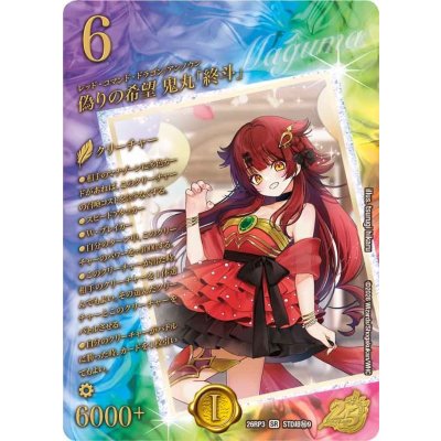 偽りの希望鬼丸「終斗」【SR】{26RP3STD超秘9}《火》 1枚