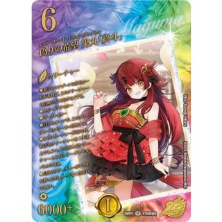 偽りの希望鬼丸「終斗」【SR】{26RP3STD超秘9}《火》 1枚