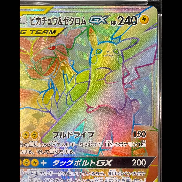 PSA10】ピカチュウ＆ゼクロムGX HR 112/095 1枚の通販 magi公式