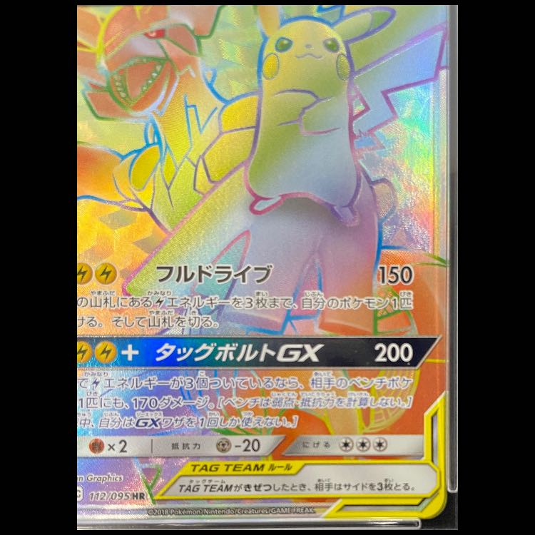 [PSA10] Pikachu & Zekrom GX HR 112/095 1枚