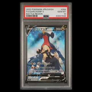 【PSA10】GarchompV