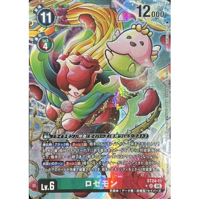 (06) (Relief Fabricate/Illust: YAMURETSU) Rosemon [SR] {ST24-11} 《Multi》 1枚