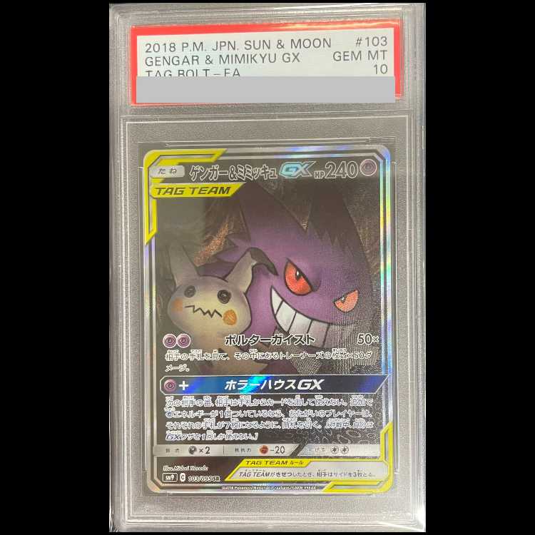 【PSA10】 ゲンガー&ミミッキュGX 《SA》 (SR) {103/095} [SM9/タッグボルト] [SM] 1枚