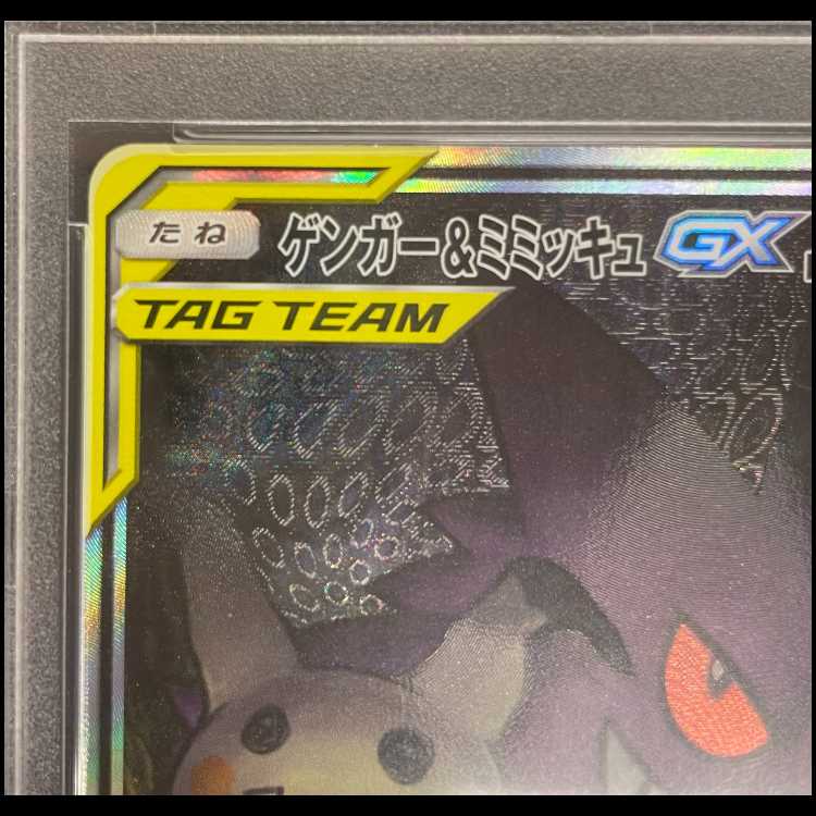 【PSA10】 ゲンガー&ミミッキュGX 《SA》 (SR) {103/095} [SM9/タッグボルト] [SM] 1枚