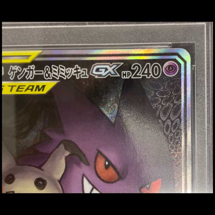 【PSA10】 ゲンガー&ミミッキュGX 《SA》 (SR) {103/095} [SM9/タッグボルト] [SM] 1枚