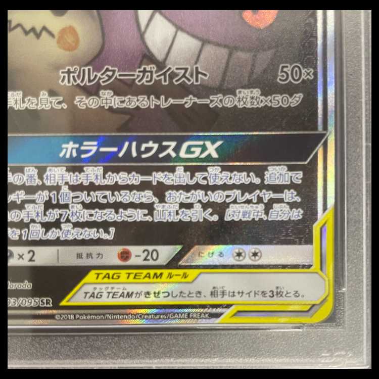 【PSA10】 ゲンガー&ミミッキュGX 《SA》 (SR) {103/095} [SM9/タッグボルト] [SM] 1枚