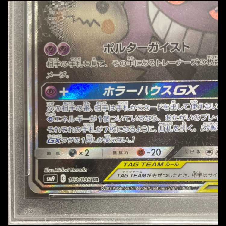 【PSA10】 ゲンガー&ミミッキュGX 《SA》 (SR) {103/095} [SM9/タッグボルト] [SM] 1枚