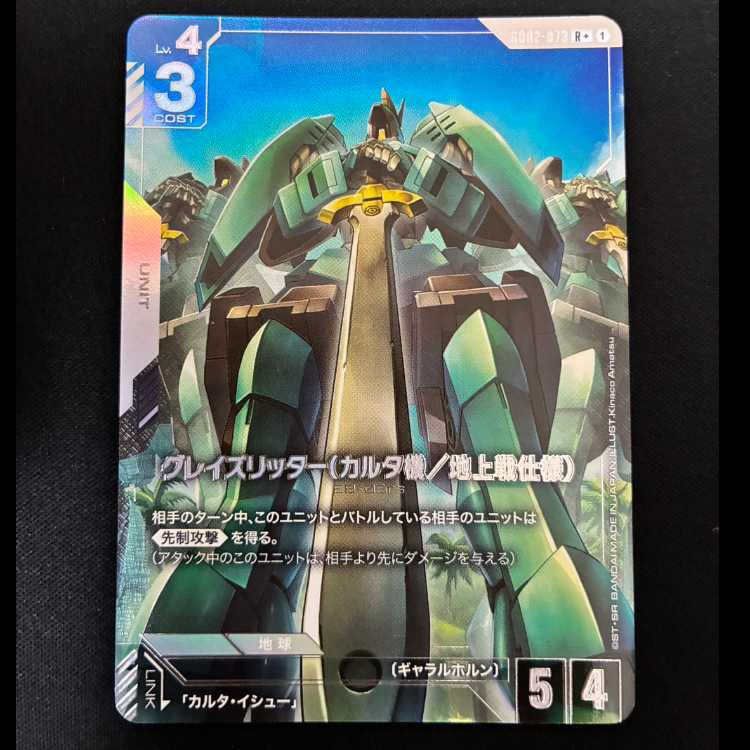 ＃　グレイズリッター（カルタ機/地上戦仕様）R　GD02-073 1枚