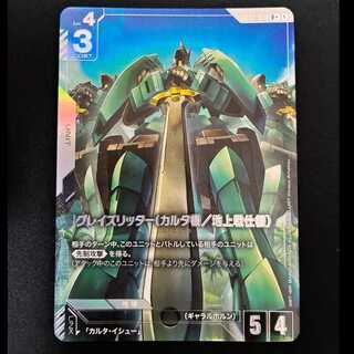 ＃　グレイズリッター（カルタ機/地上戦仕様）R　GD02-073 1枚