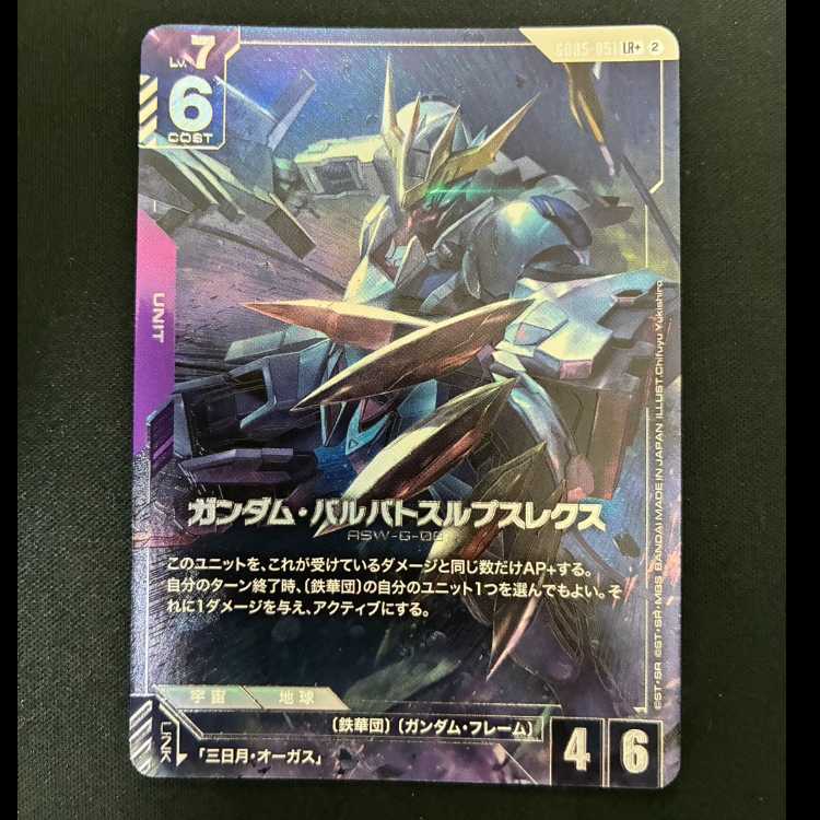 ＃　ガンダム・バルスルスルプスレクス　LR+　GD05-051 1枚