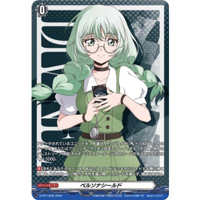 ペルソナシールド(六王院スズネ(幻影))【PR】{D-PR/1838}《その他》 1枚