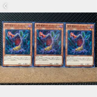 【ぽぽたん】遊戯王 5670 捕食植物コーディセップス 3枚 ノーマル