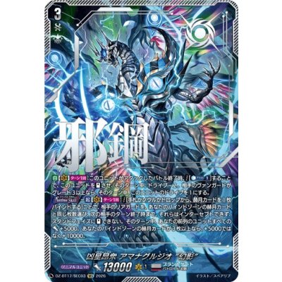 〔状態A-〕凶星昂衆アマナグルジオ幻影【SEC】{DZ-BT17/SEC03}《ブラントゲート》 1枚