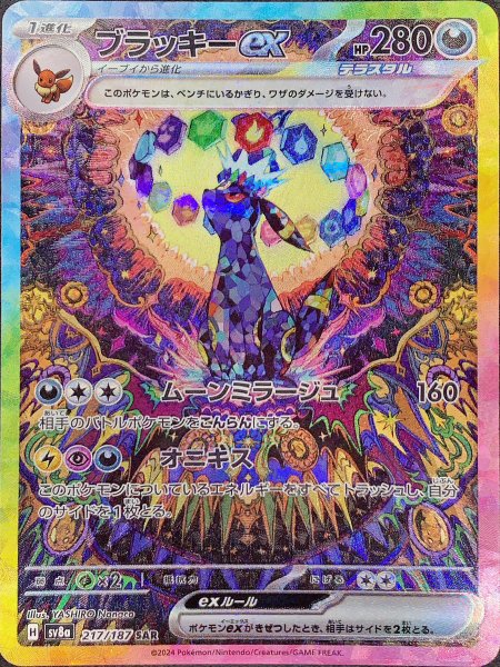 Umbreonex (SAR) {217/187} [SV8a/Terrastal Fest ex] [SV] 1枚