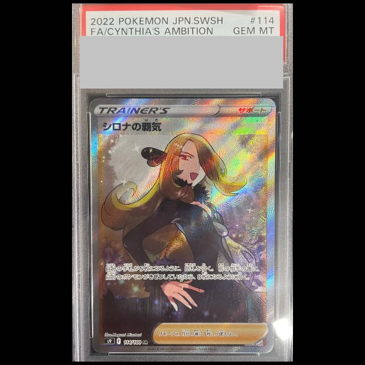 [PSA10] Cynthia's Dominance SR 114/100 1枚