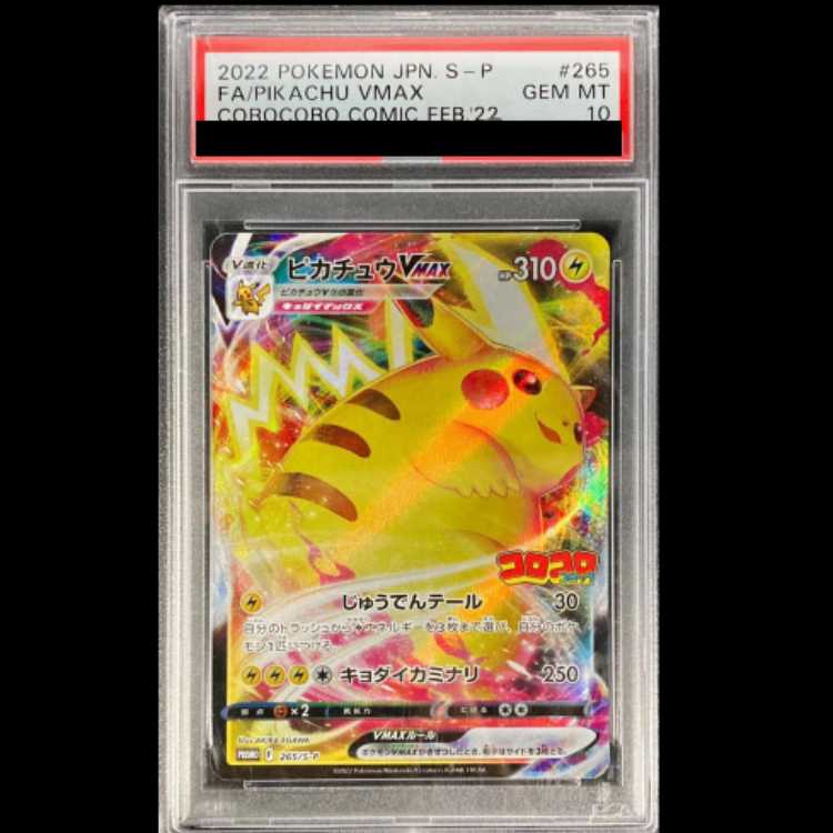 PSA10】 ピカチュウVMAX (プロモ) {265/S-P} [SS] 1枚の通販 土日祝休