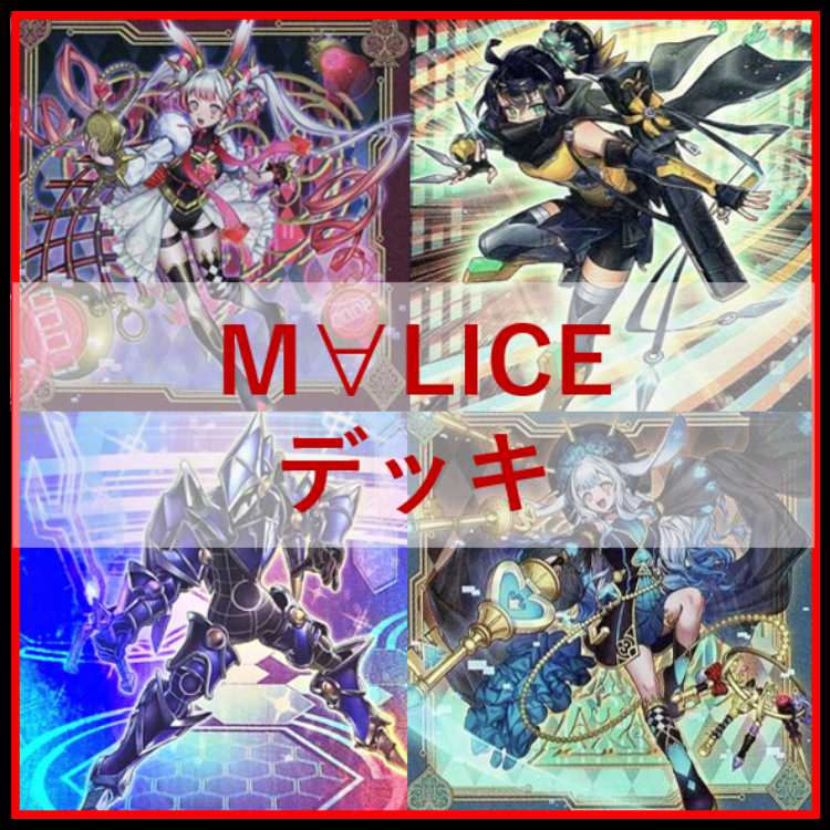 遊戯王　デッキ　M∀LICE　malice　霊王　高レア　[05504] 1枚