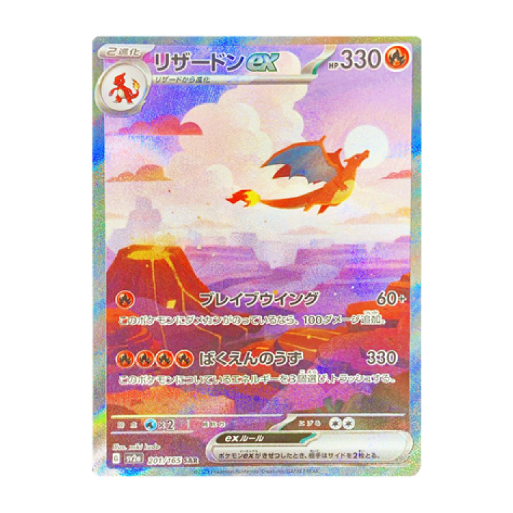 リザードンex SAR 201/165 1枚の通販 けい ポケカ整理中（991321504