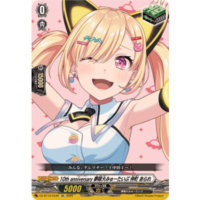 状態A-〕10thanniversary夢限大みゅーたいぷ仲町あられ【EX】{DZ-BT10