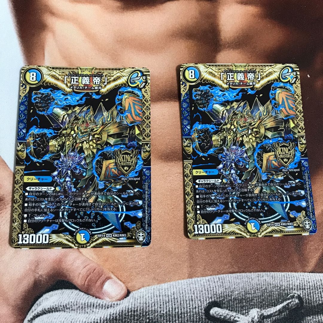 「正義帝」2枚セット