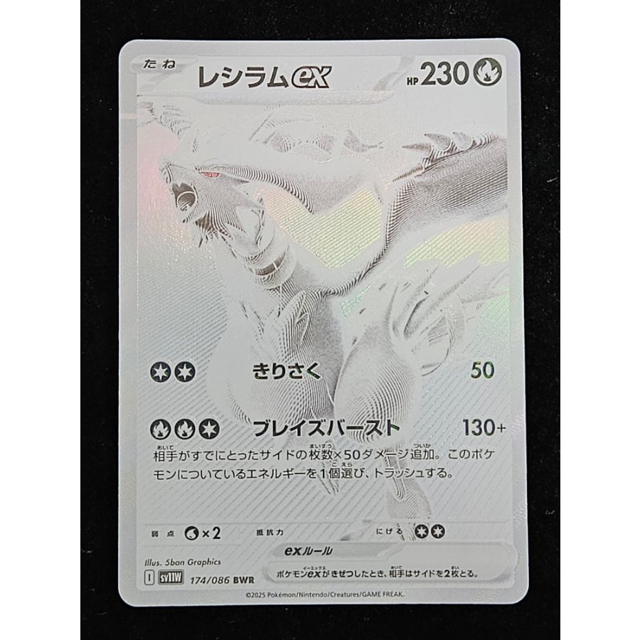 レシラムex BWR 174/086 1枚