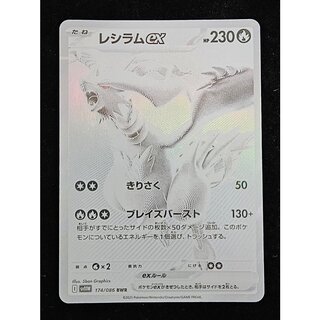レシラムex BWR 174/086 1枚