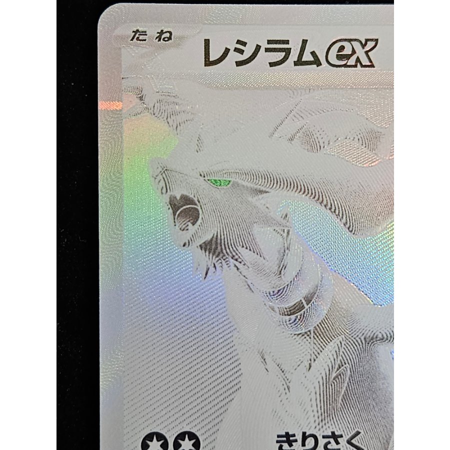 レシラムex BWR 174/086 1枚