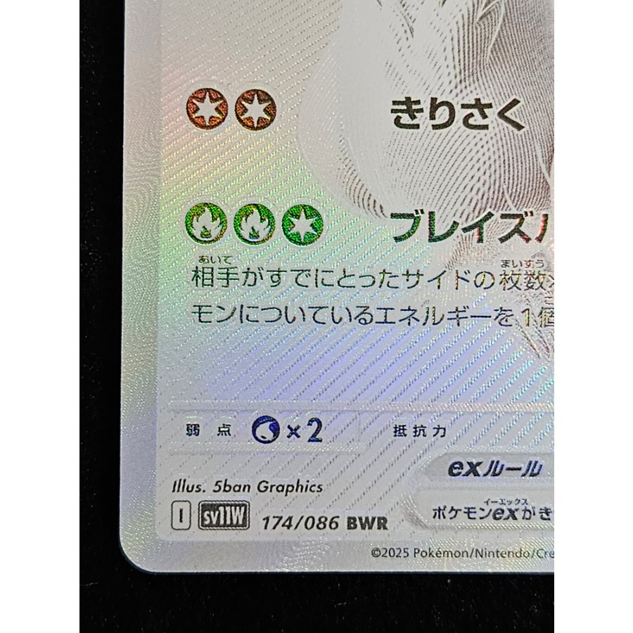 レシラムex BWR 174/086 1枚