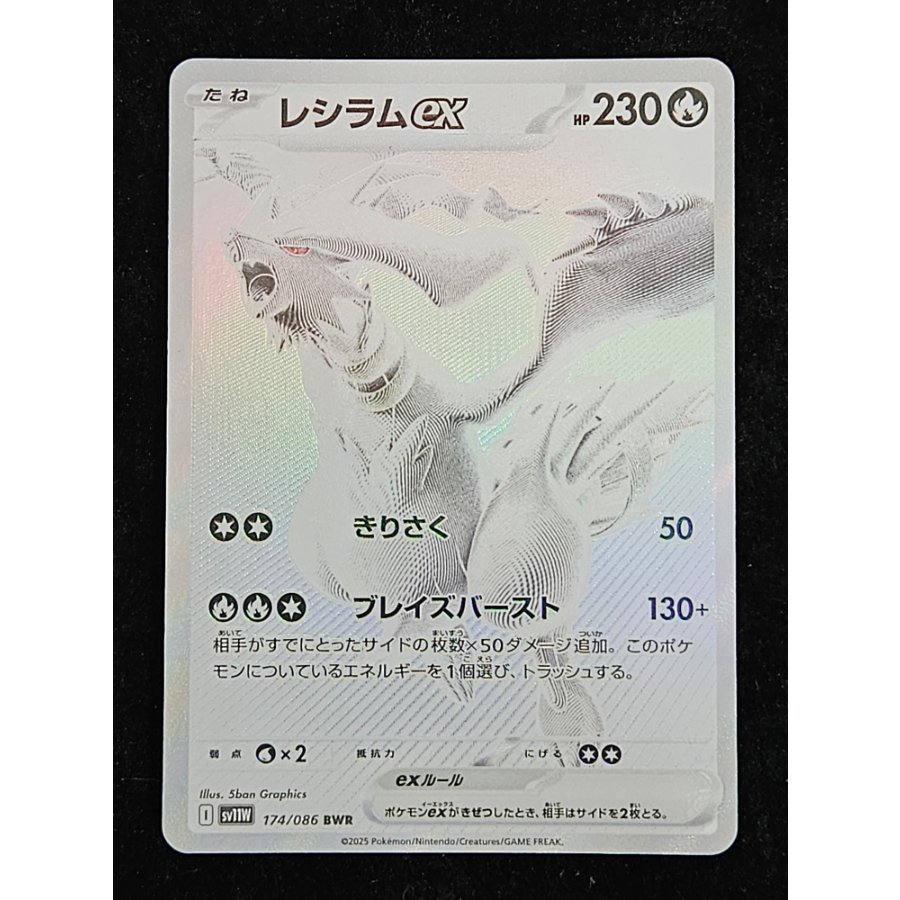 レシラムex BWR 174/086 1枚