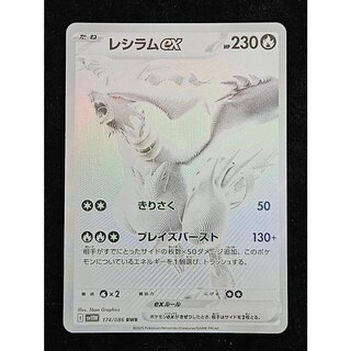 レシラムex BWR 174/086 1枚