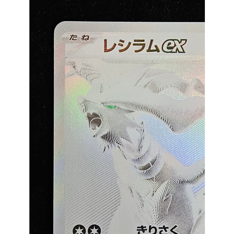 レシラムex BWR 174/086 1枚