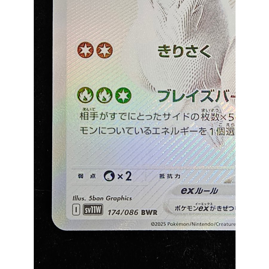 レシラムex BWR 174/086 1枚