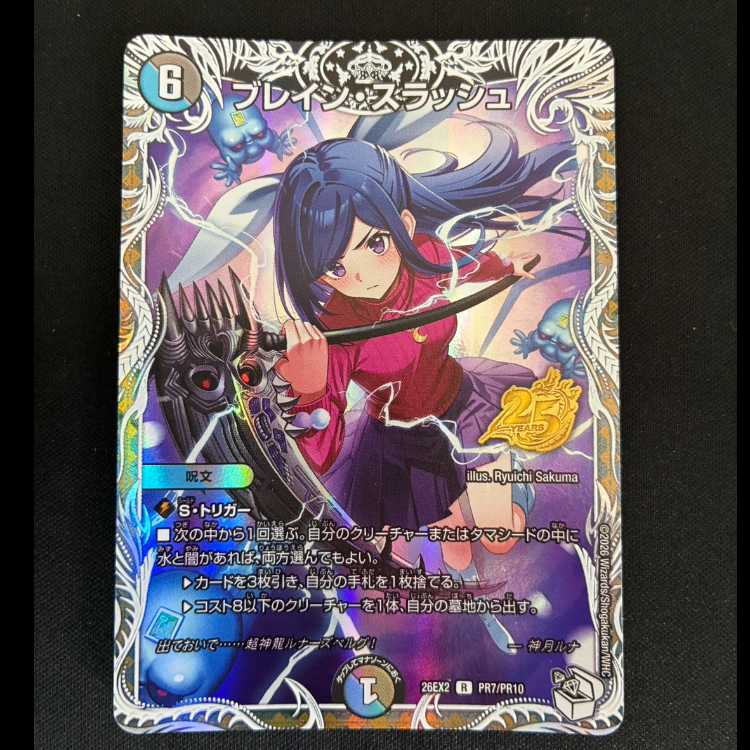 ＃　ブレイン・スラッシュ(キャラプレミアムトレジャー) R-foil PR7/PR10 1枚