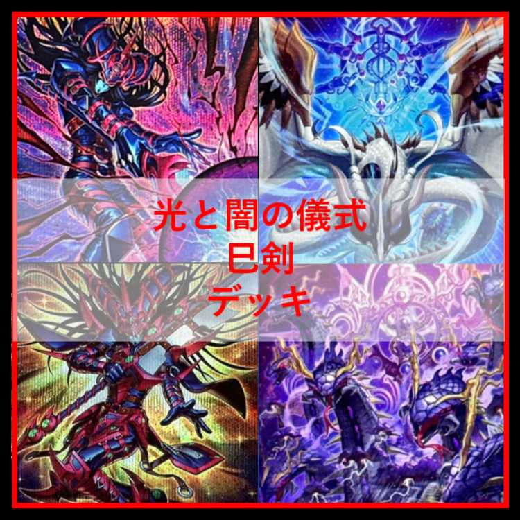 遊戯王 デッキ 光と闇の儀式 巳剣 [05503] 1枚の通販 とんとこ