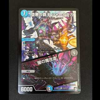 ＃　堕悪の覇王 シャークウガ｜闇の魔改造 SR S4/S12 1枚