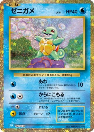 [Condition Rank A] Squirtle {001/032} [CLK/Classic Blastoise] [SV] 1
